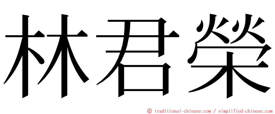 林君榮 ming font