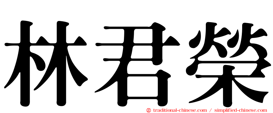 林君榮