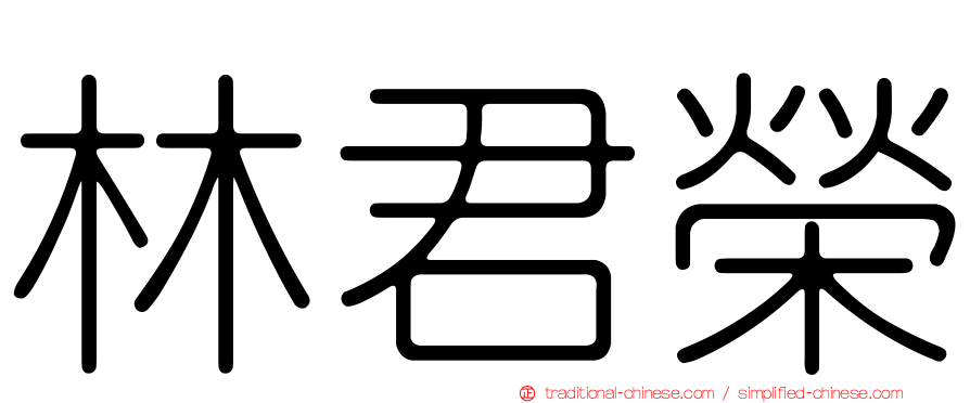 林君榮