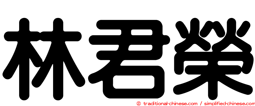 林君榮