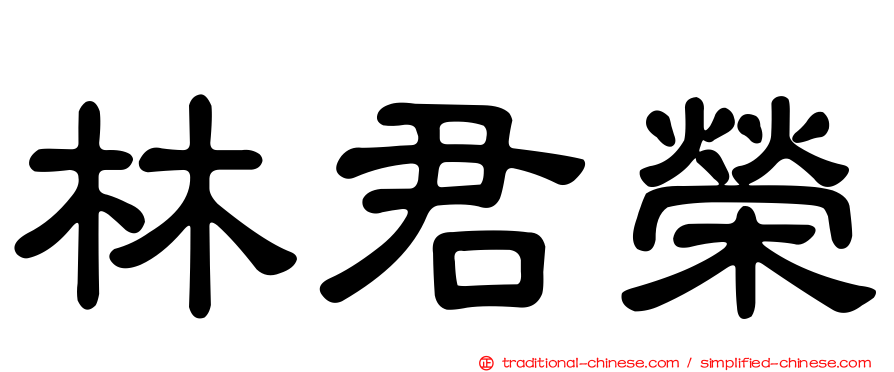 林君榮