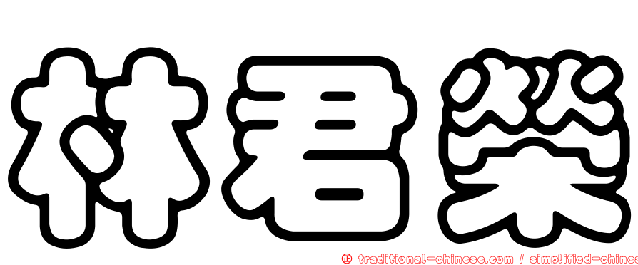 林君榮