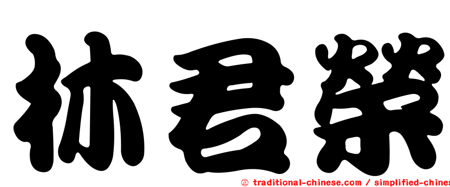 林君榮