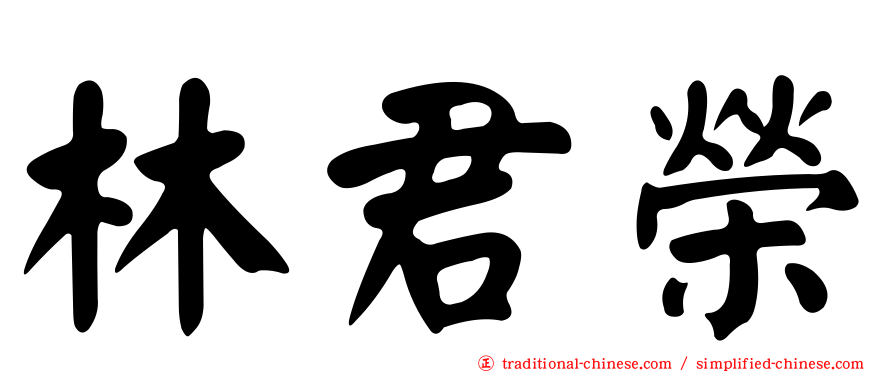 林君榮