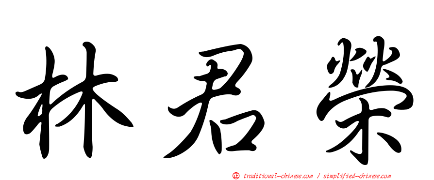 林君榮