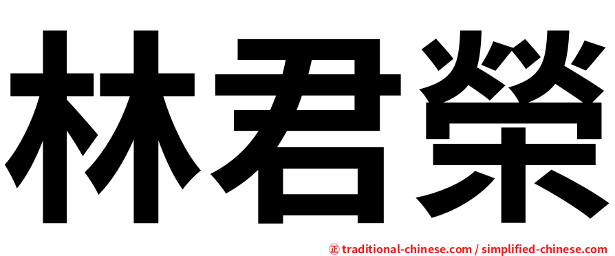 林君榮
