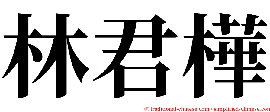 林君樺 serif font
