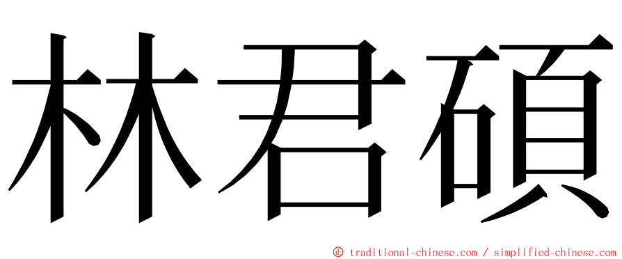 林君碩 ming font
