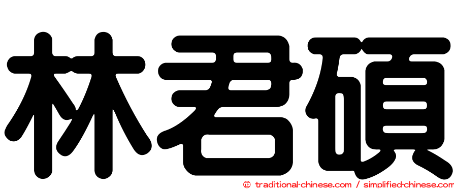林君碩