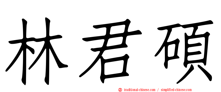 林君碩