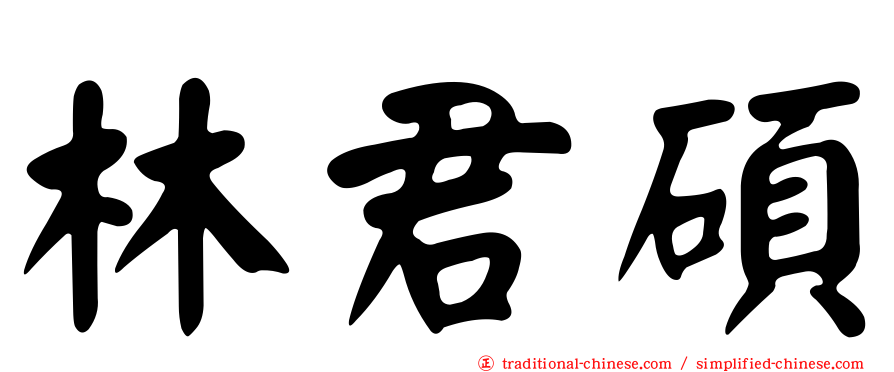 林君碩