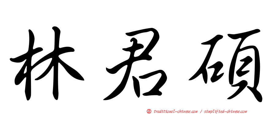 林君碩