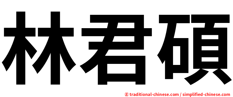 林君碩