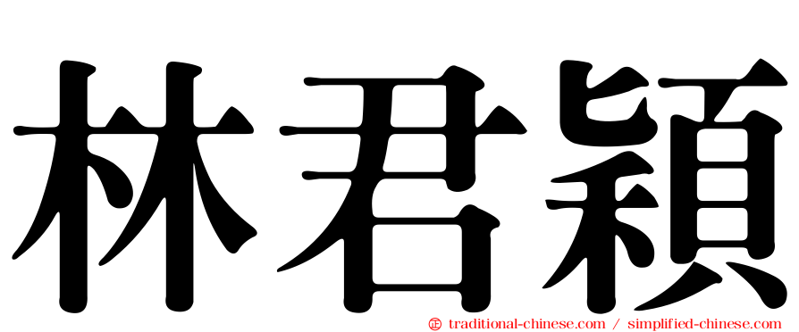 林君穎