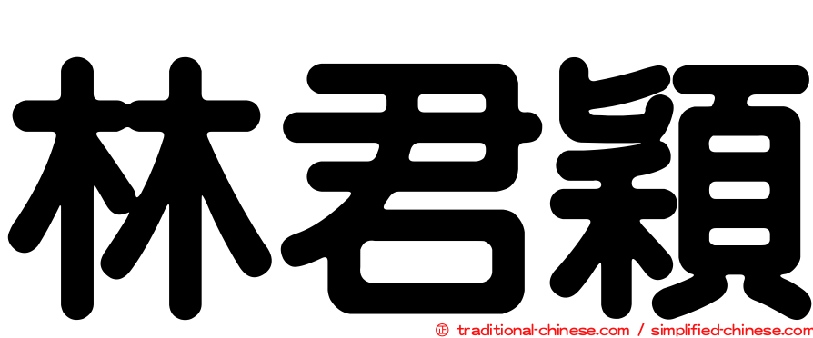 林君穎