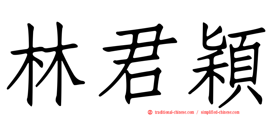 林君穎