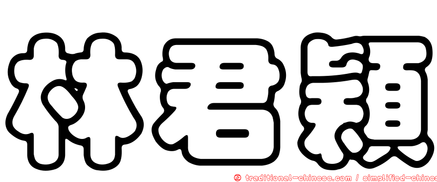 林君穎