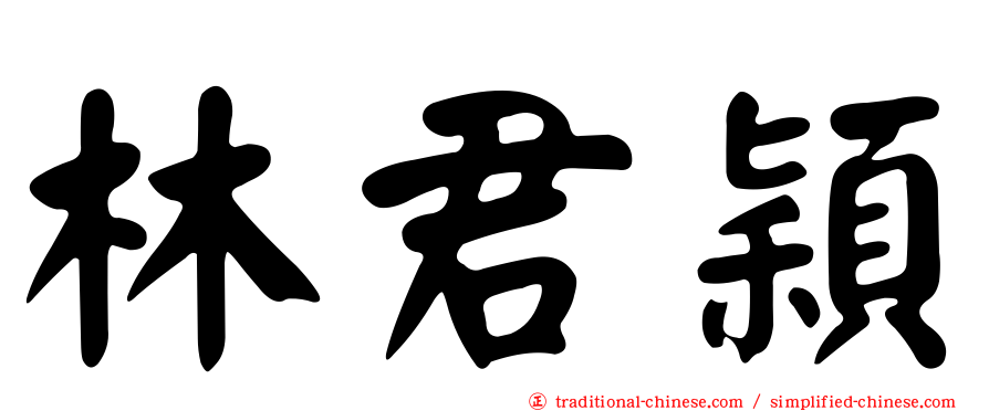 林君穎