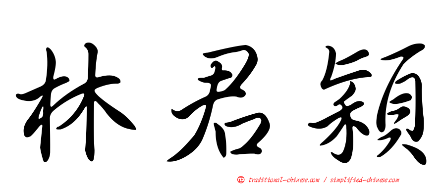 林君穎