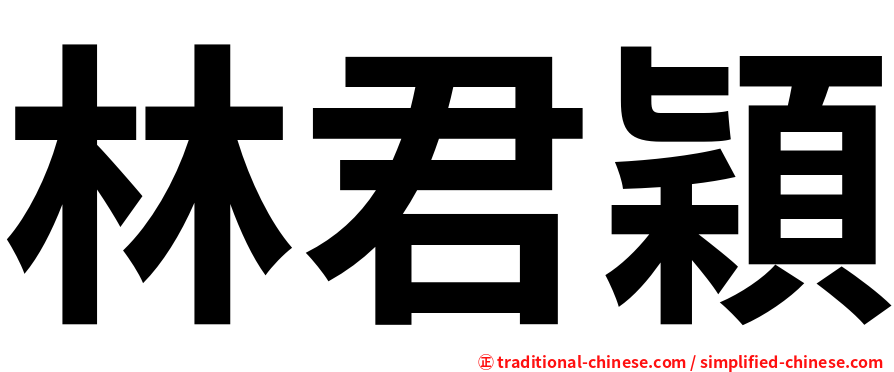 林君穎