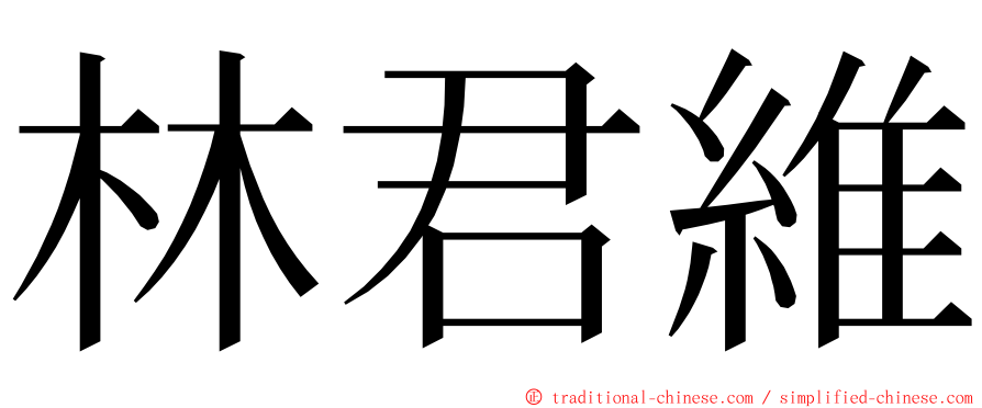 林君維 ming font