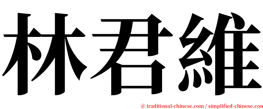 林君維 serif font