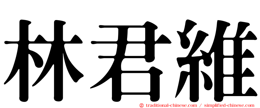 林君維