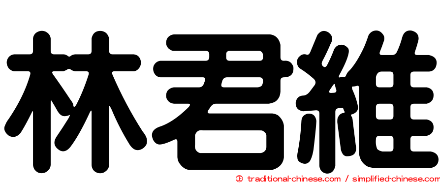 林君維