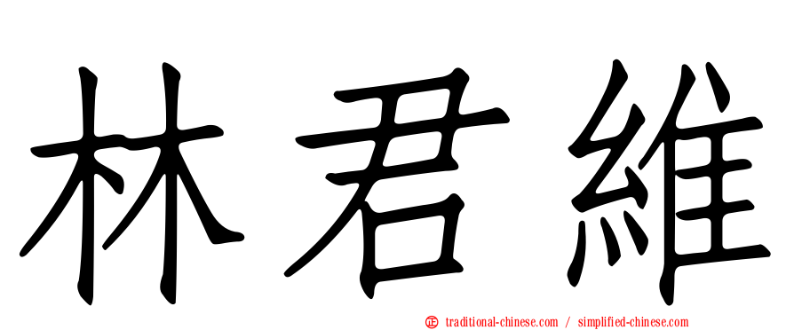林君維