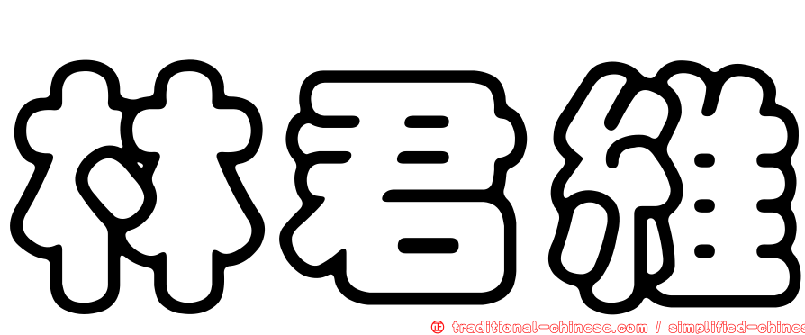 林君維