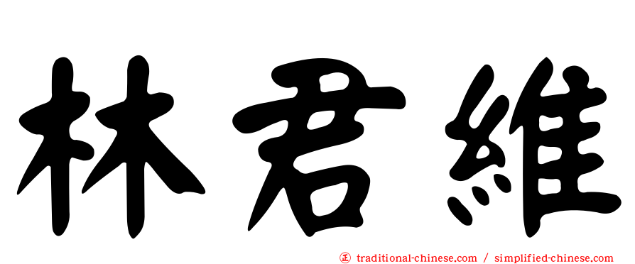 林君維