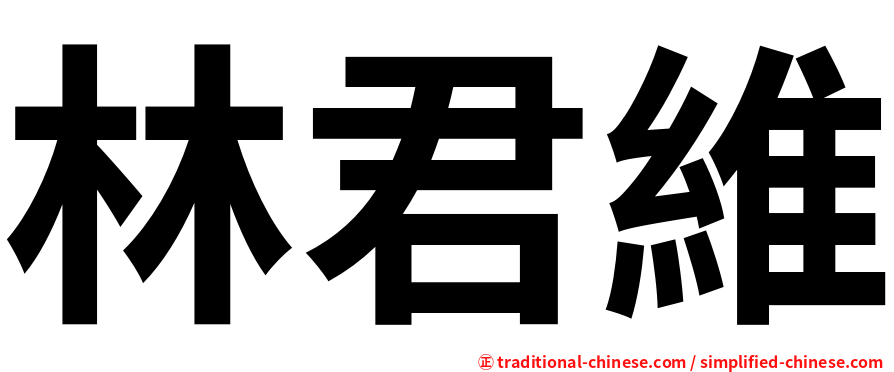 林君維