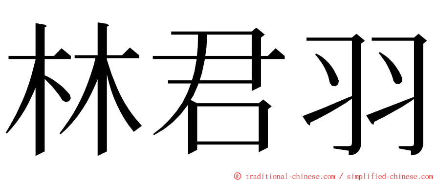 林君羽 ming font