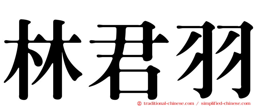 林君羽