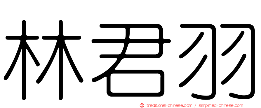 林君羽