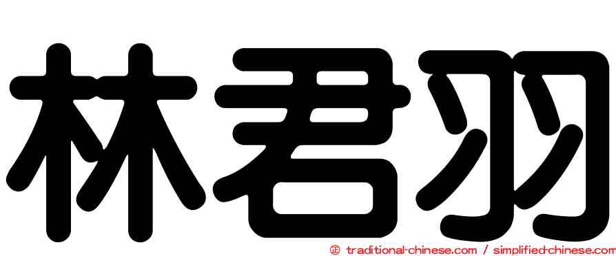 林君羽