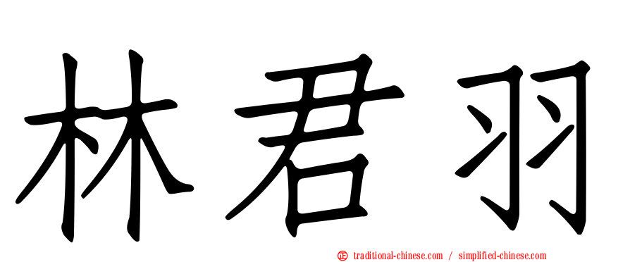 林君羽