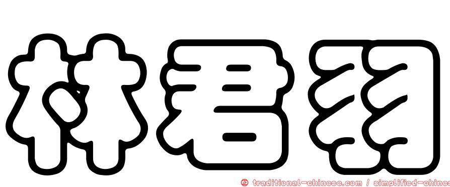 林君羽