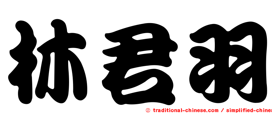 林君羽
