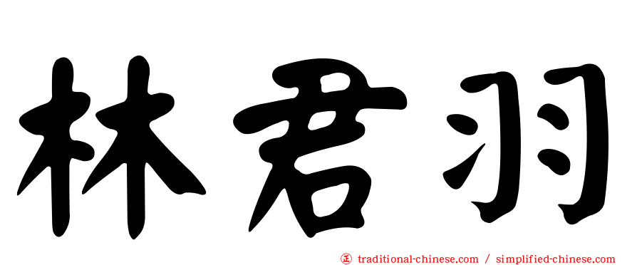 林君羽