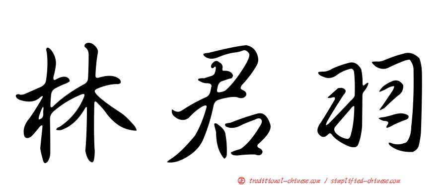 林君羽