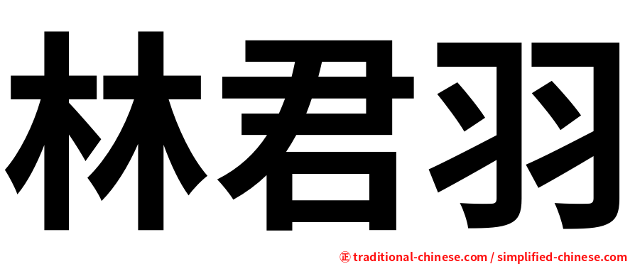 林君羽