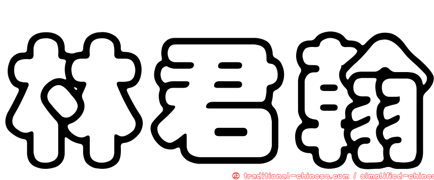 林君翰