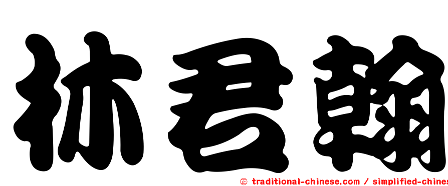 林君翰