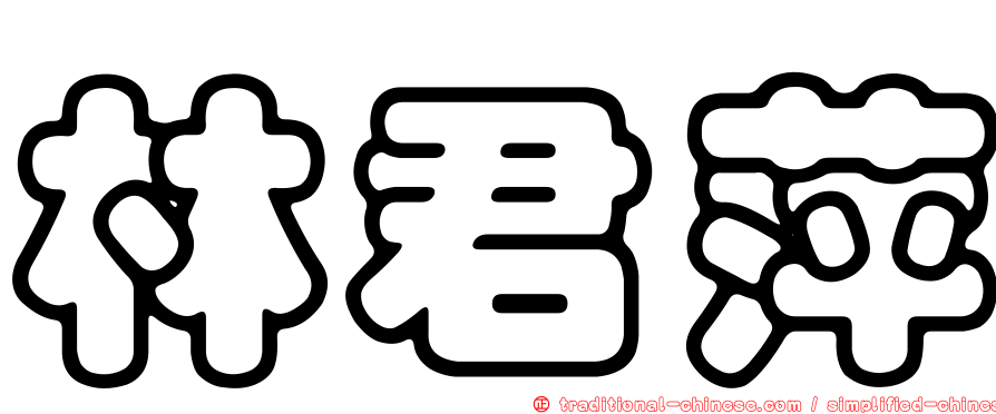 林君萍