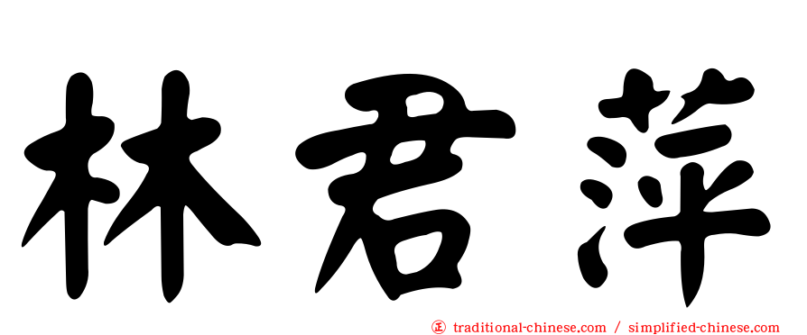 林君萍