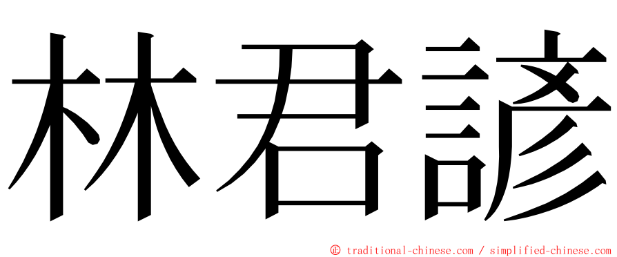 林君諺 ming font