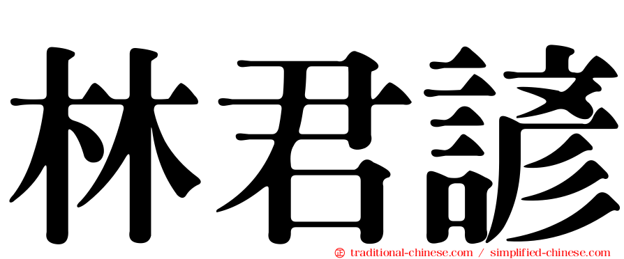 林君諺