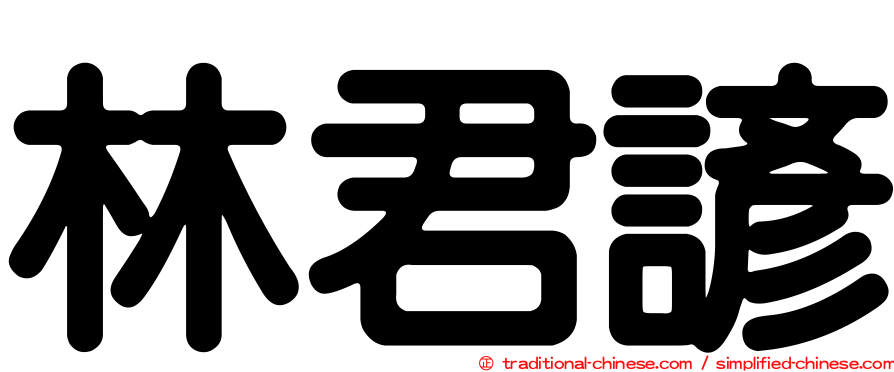 林君諺