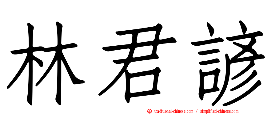 林君諺